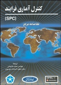 تصویر  كنترل آماري فرآيند SPC (نظام‌نامه مرجع)