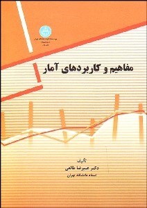 تصویر  مفاهيم و كاربردهاي آمار