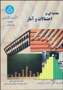 تصویر  مقدمه‌اي بر احتمالات و آمار