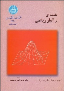 تصویر  مقدمه‌اي بر آمار رياضي