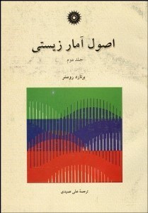 تصویر  اصول آمار زيستي 2