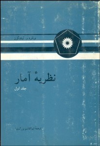 تصویر  نظريه آمار 1