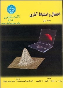 تصویر  احتمال و استنباط آماري 1