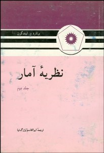 تصویر  نظريه آمار 2