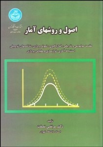 تصویر  اصول و روش‌هاي آمار