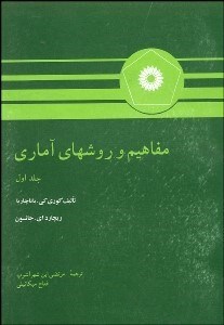 تصویر  مفاهيم و روش‌هاي آماري 1 (2جلدي)