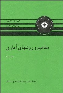 تصویر  مفاهيم و روش‌هاي آماري 2 (2جلدي)