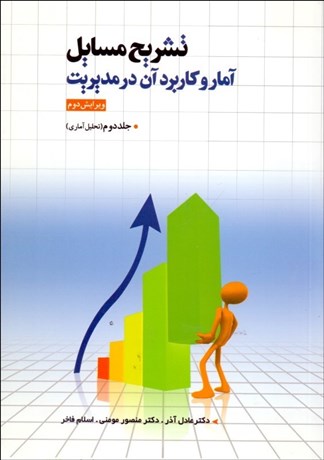 تصویر  تشريح مسايل آمار و كاربرد آن در مديريت 2 (2جلدي)
