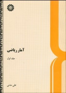 تصویر  آمار رياضي 1 (2جلدي)  417