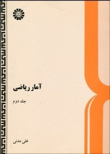 تصویر  آمار رياضي 2 (2جلدي)  418