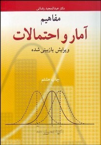 تصویر  مفاهيم آمار و احتمالات