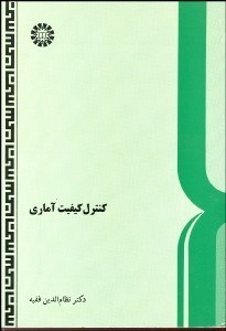 تصویر  كنترل كيفيت آماري  293