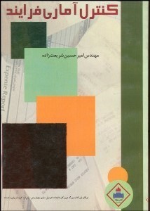 تصویر  كنترل آماري فرآيند