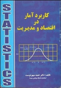 تصویر  كاربرد آمار در اقتصاد و مديريت