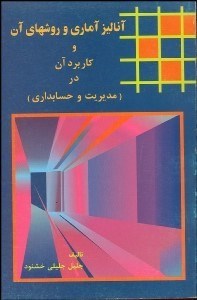 تصویر  آناليز آماري و روش‌هاي آن و كاربرد آن در مديريت و حسابداري