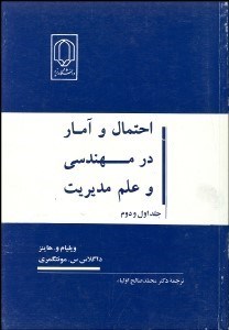 تصویر  احتمال و آمار در مهندسي و علم مديريت
