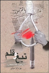 تصویر  تيغ و قلم (از خود گذشتگان)