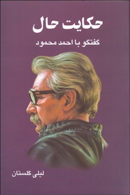 تصویر  حكايت حال ( گفتگو با احمد محمود)