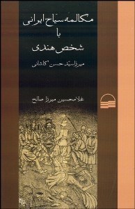 تصویر  مكالمه سياح ايراني با شخص هندي