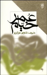 تصویر  عمر خيام (حكيم و شاعر)