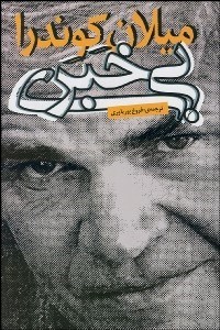 تصویر  بي‌خبري