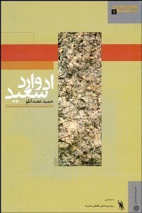 تصویر  ادوارد سعيد