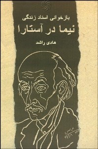 تصویر  بازخواني اسناد زندگي نيما در آستارا