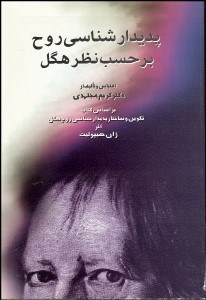 تصویر  پديدارشناسي روح برحسب نظر هگل