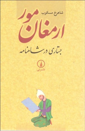 تصویر  ارمغان مور (جستاري در شاهنامه)