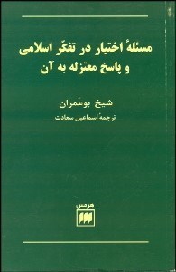 تصویر  مسئله اختيار در تفكر اسلامي و پاسخ معتزله بة آن