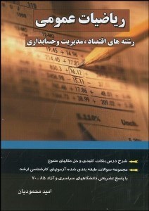 تصویر  رياضي عمومي (آمادگي براي كنكور كارشناسي ارشد)