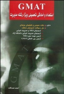تصویر  استعداد و آمادگي تحصيلي ويژه رشته مديريت GMAT