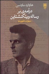 تصویر  درآمدي بر رساله ويتگنشتاين