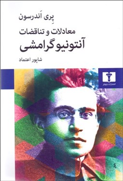 تصویر  معادلات و تناقضات آنتونيو گراميشي