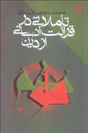 تصویر  تاملاتي در قرائت انساني از دين