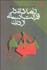تصویر  تاملاتي در قرائت انساني از دين