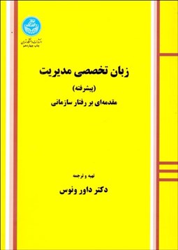 تصویر  زبان تخصصي مديريت (پيشرفته) مقدمه‌اي بر رفتارسازمان