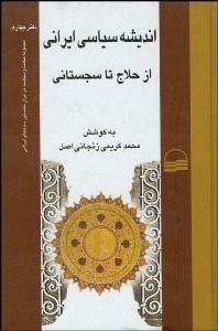 تصویر  انديشه سياسي ايراني از حلاج تا سجستاني