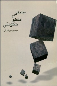 تصویر  مباحثي در منطق حكومتي