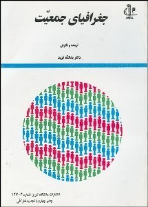 تصویر  جغرافياي جمعيت