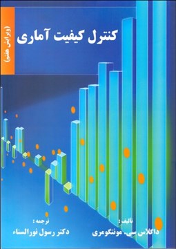 تصویر  كنترل كيفيت آماري