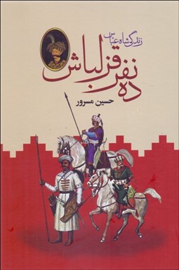 تصویر  ده نفر قزلباش (زندگي شاه عباس) دوره 2 جلدي