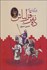 تصویر  ده نفر قزلباش (زندگي شاه عباس) دوره 2 جلدي