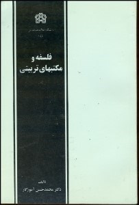 تصویر  فلسفه و مكتب‌هاي تربيتي