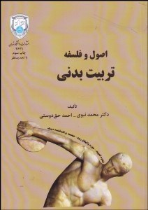 تصویر  اصول و فلسفه تربيت بدني