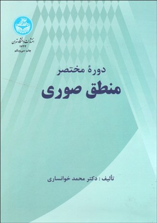 تصویر  دوره مختصر منطق صوري