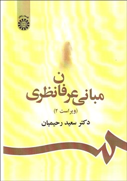 تصویر  مباني عرفان نظري  856