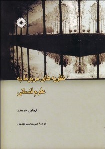 تصویر  نظريه‌هاي مربوط به علوم انساني