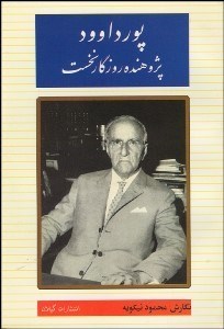 تصویر  پورداوود پژوهنده روزگار نخست