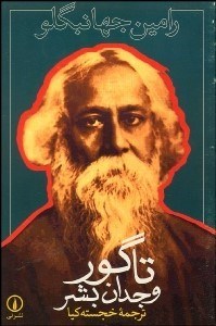 تصویر  تاگور وجدان بشر